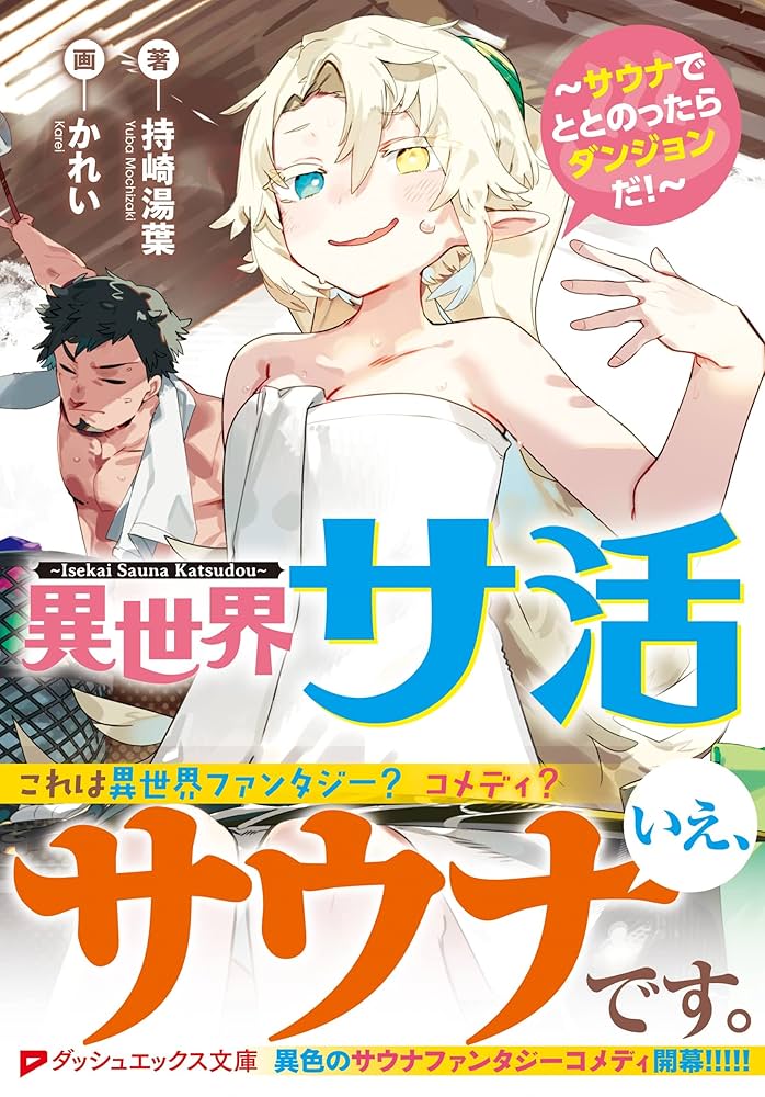 Amazon.co.jp: 異世界サ活 ~サウナでととのったらダンジョンだ